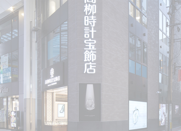 髙栁時計宝飾店